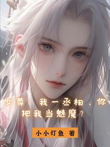 女尊：昏庸女帝的阶下囚