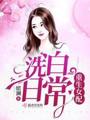 渣女重生洗白文