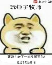 牧师为什么拿锤子